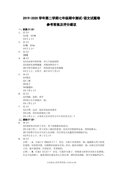 浙江杭州2019-2020学年第二学期七年级期中测试-语文试题卷(人教版)参考答案及评分建议