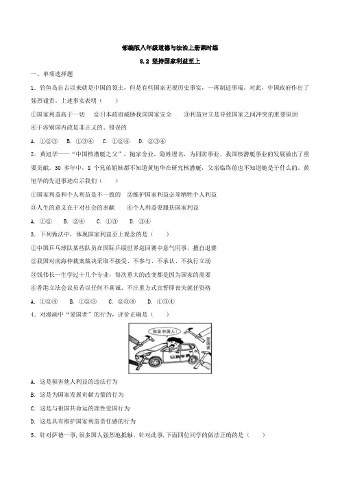 部编版八年级道德与法治上册课时练第八课8.2 坚持国家利益至上