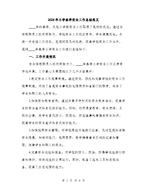 2024年小学春季安全工作总结范文(2篇)