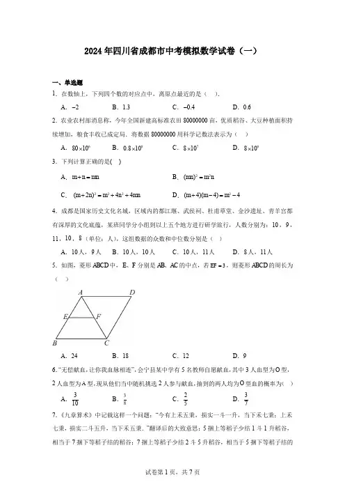 2024年四川省成都市中考模拟数学试卷(一)