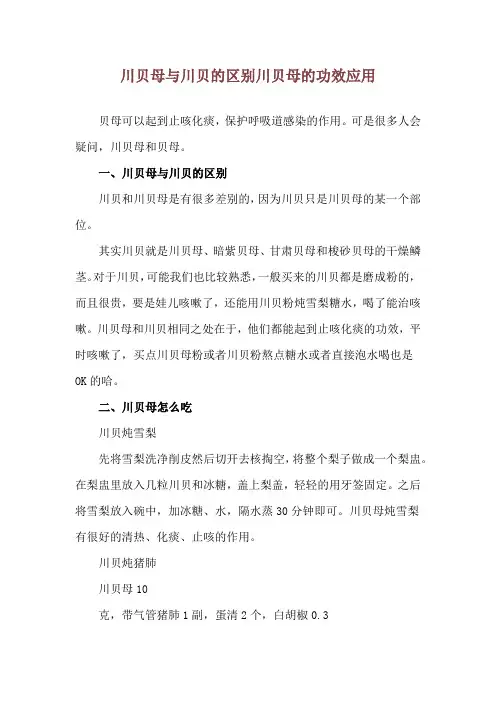 川贝母与川贝的区别 川贝母的功效应用
