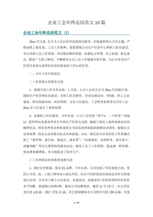 企业工会年终总结范文10篇