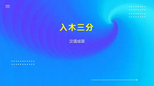 入木三分    