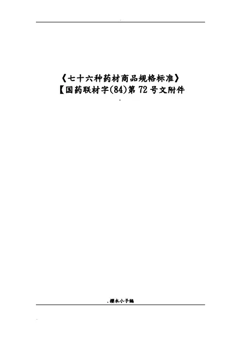 76种药材商品规格标准