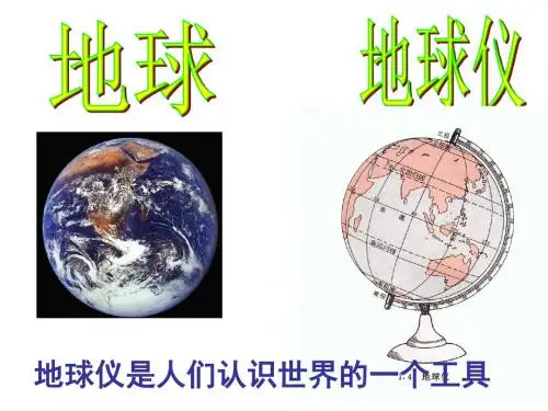 认识地球仪课件(冀教版小学科学六年级上册课件)