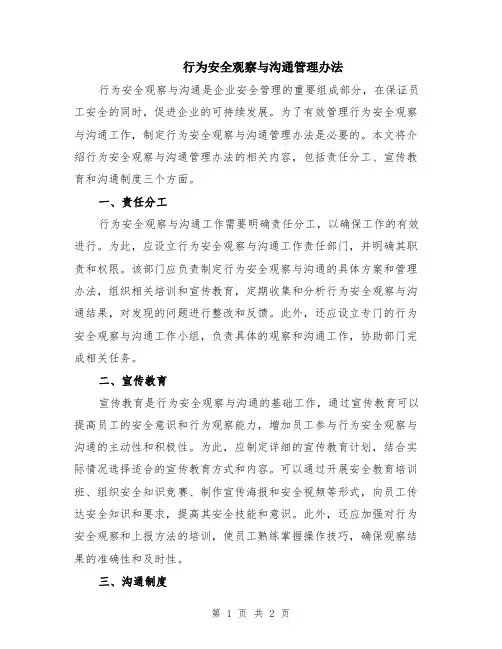 行为安全观察与沟通管理办法