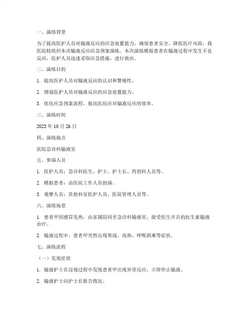 发生输液反应应急预案演练