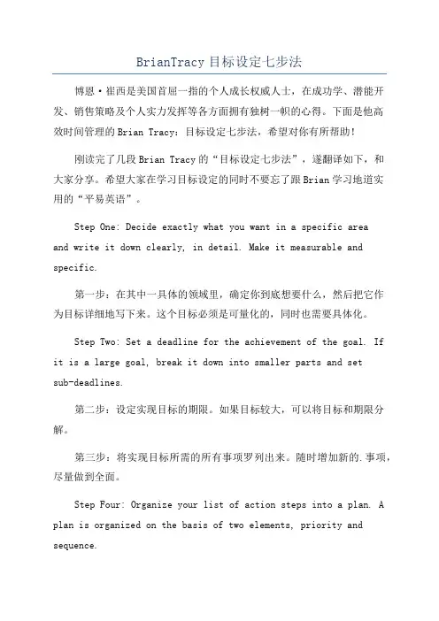 BrianTracy目标设定七步法