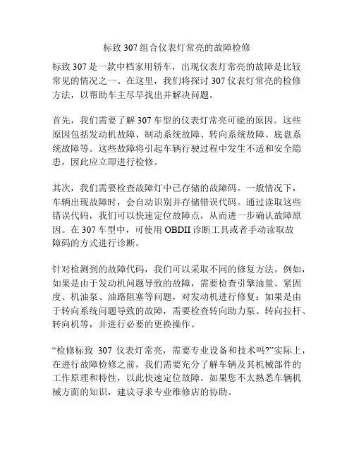 标致307组合仪表灯常亮的故障检修