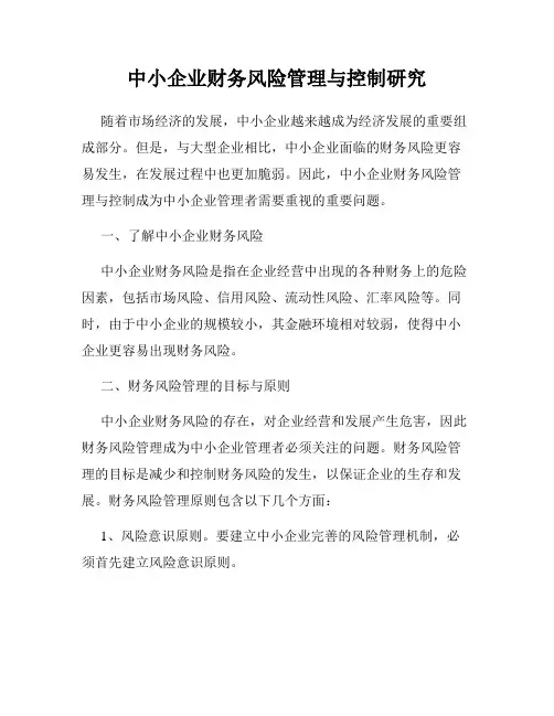 中小企业财务风险管理与控制研究