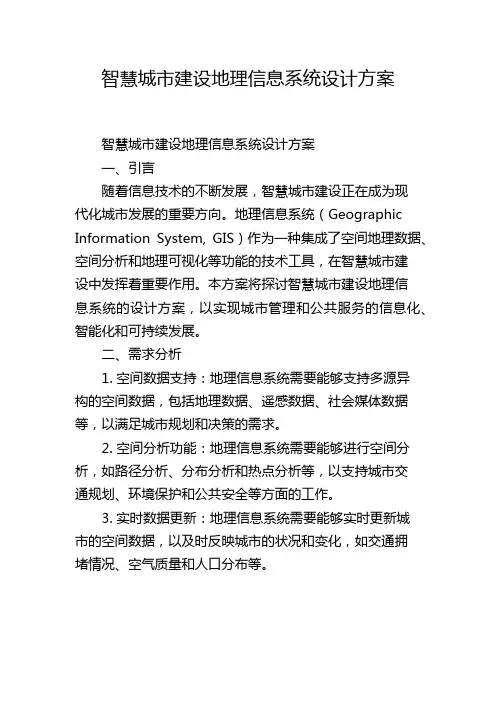 智慧城市建设地理信息系统设计方案,1200字