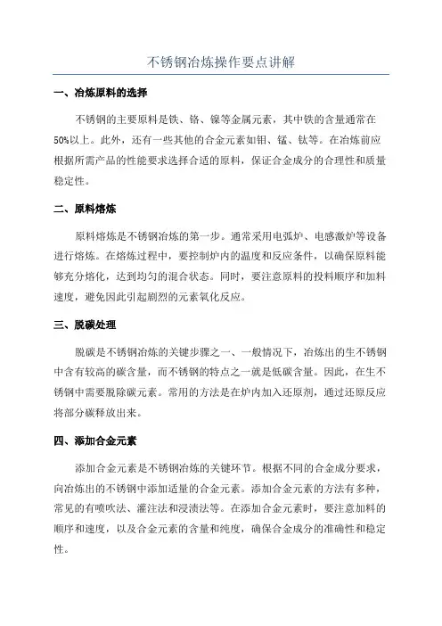 不锈钢冶炼操作要点讲解