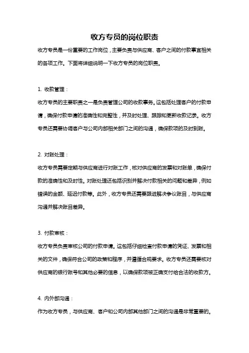 收方专员的岗位职责