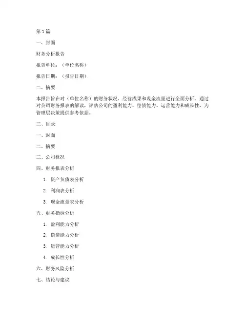 财务分析报告文字模板(3篇)