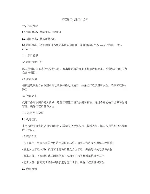 工程施工代建工作方案