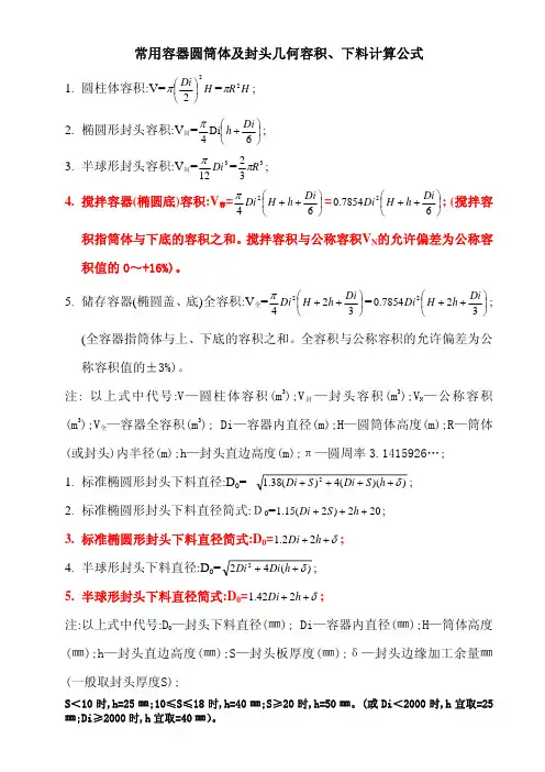常用容器容积及封头下料计算公式
