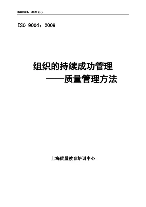 ISO9004：2009中文含附录2010-3-8