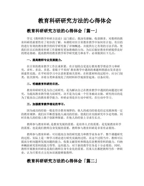 教育科研研究方法的心得体会