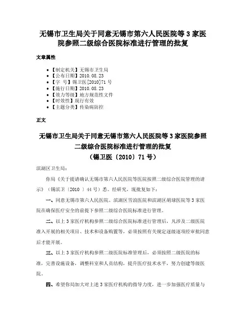 无锡市卫生局关于同意无锡市第六人民医院等3家医院参照二级综合医院标准进行管理的批复
