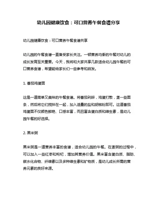 幼儿园健康饮食：可口营养午餐食谱分享