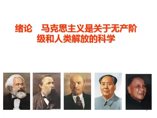 马克思主义基本原理——绪论 PPT课件