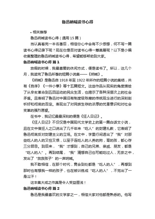 鲁迅呐喊读书心得