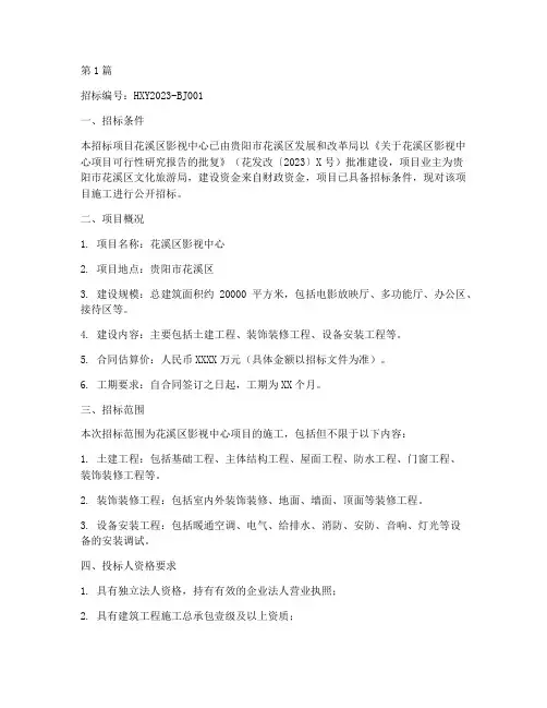 花溪区影视中心施工招标(3篇)