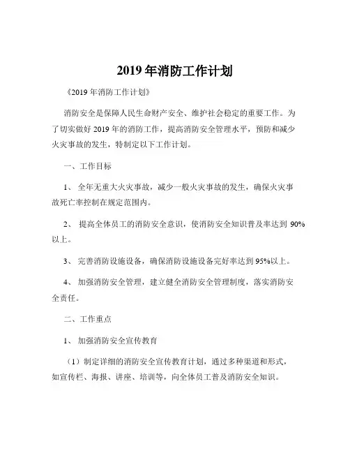 2019年消防工作计划