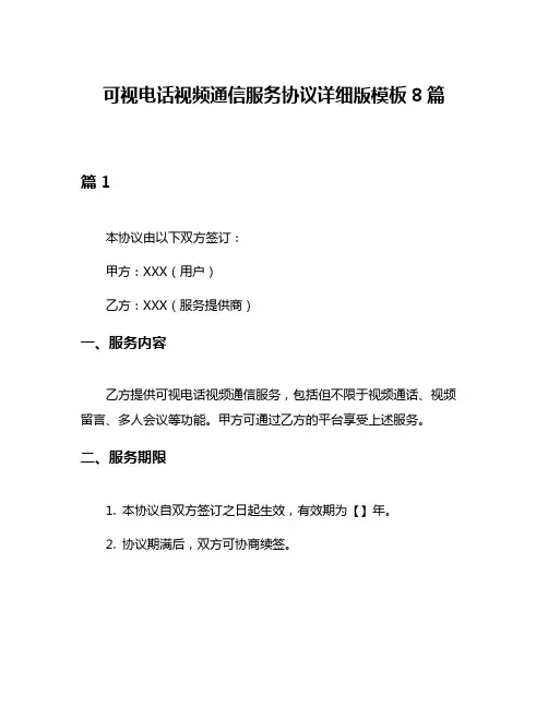 可视电话视频通信服务协议详细版模板8篇