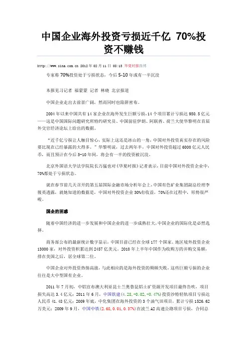 中国企业海外投资亏损近千亿 70
