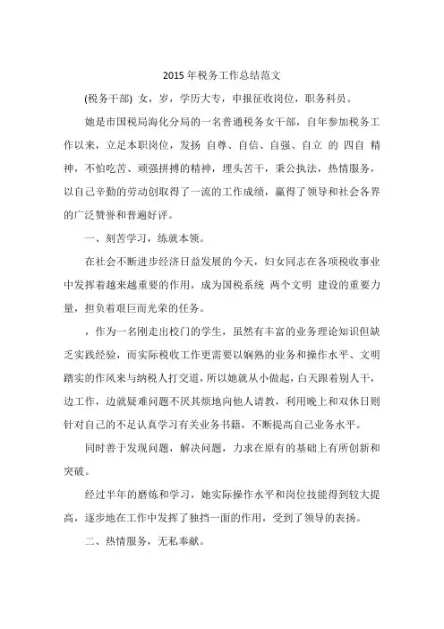 2015年税务工作总结范文