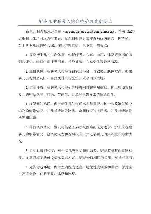 新生儿胎粪吸入综合症护理查房要点