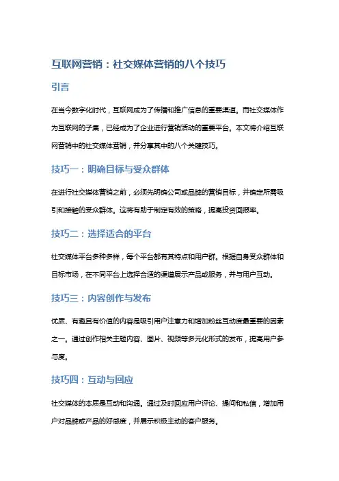 互联网营销：社交媒体营销的八个技巧