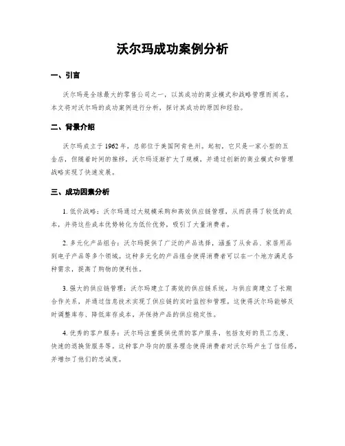 沃尔玛成功案例分析