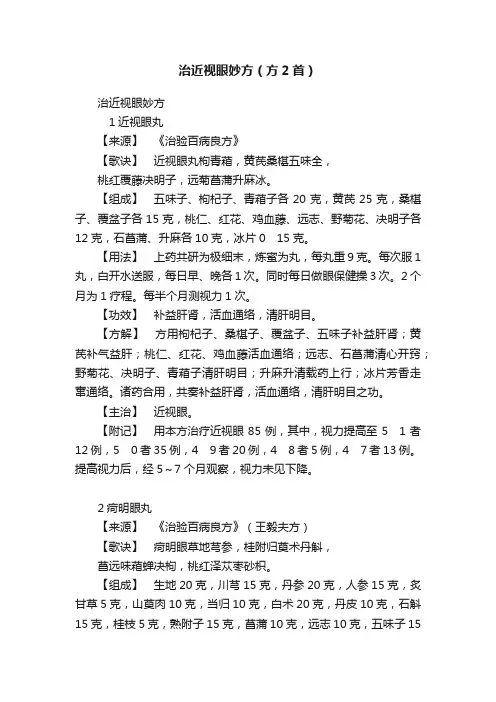 治近视眼妙方（方2首）