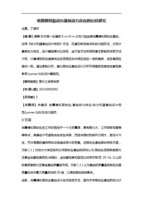 地震模拟振动台基础动力反应的比较研究