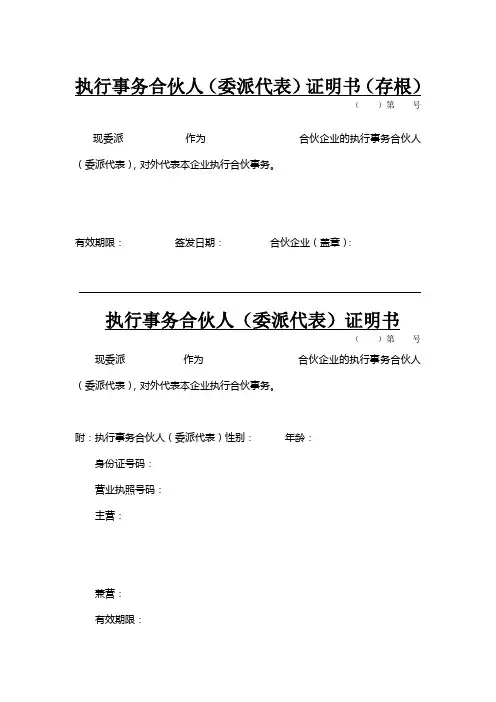 执行事务合伙人(委派代表)证明书