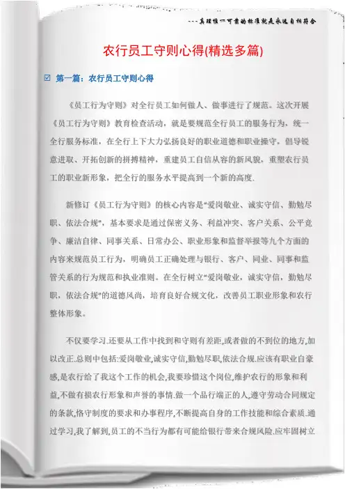(其他心得体会)农行员工守则心得(精选多篇)