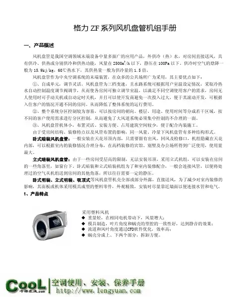 格力ZF系列风机盘管机组性能安装手册