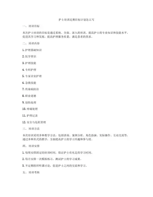 护士培训近期目标计划怎么写