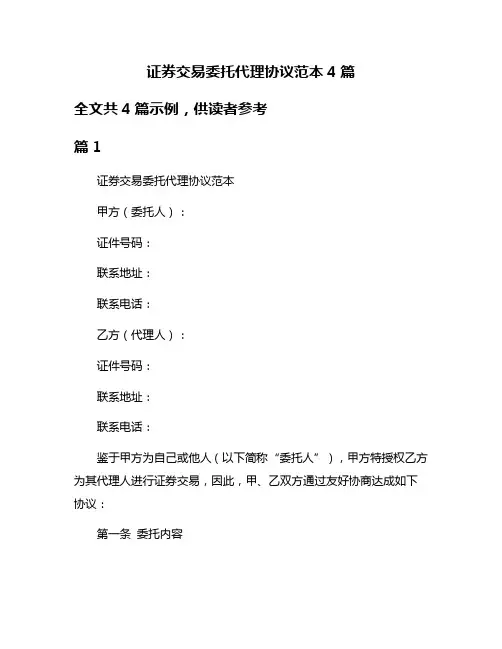 证券交易委托代理协议范本4篇