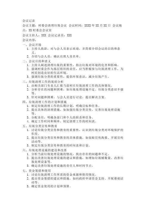 村委会清理垃圾会议记录