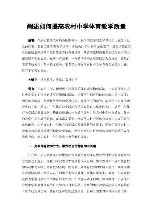 阐述如何提高农村中学体育教学质量