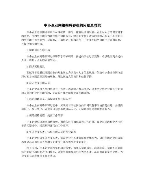 中小企业网络招聘存在的问题及对策