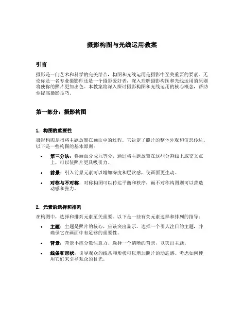 摄影构图与光线运用教案