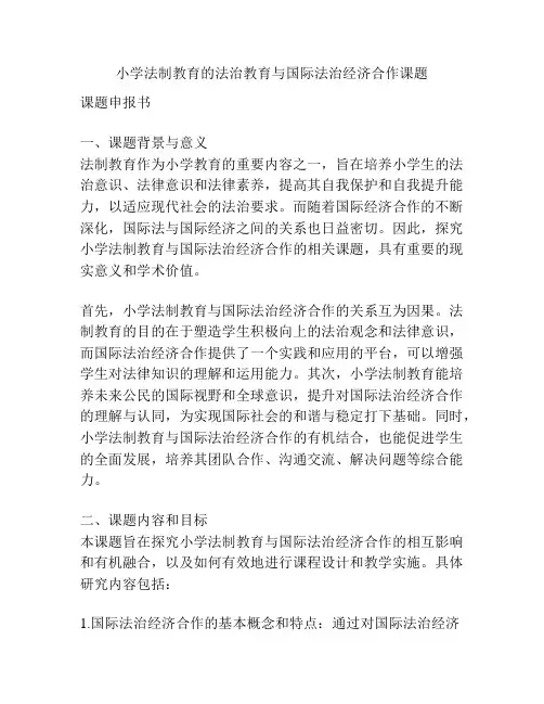 【课题申报】小学法制教育的法治教育与国际法治经济合作课题