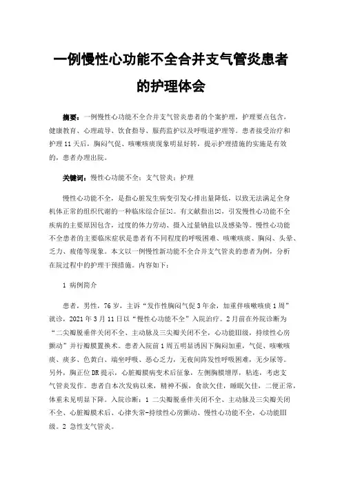 一例慢性心功能不全合并支气管炎患者的护理体会