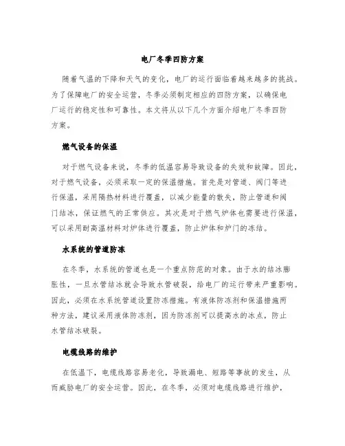 电厂冬季四防方案