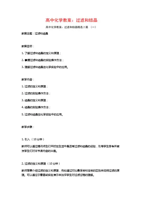 高中化学教案：过滤和结晶2篇