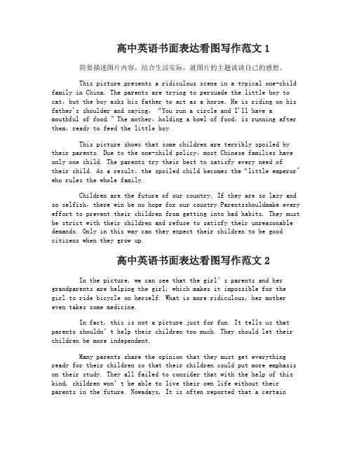 高中英语书面表达看图写作范文